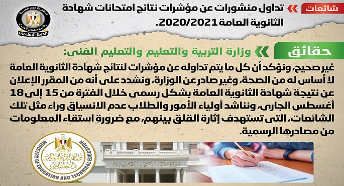 الحكومة تنفى ظهور مؤشرات نتائج امتحانات شهادة الثانوية العامة 2020/2021