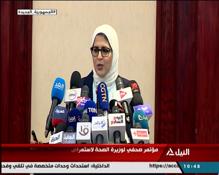 مؤتمر صحفي لوزيرة الصحة لاستعراض الوضع الوبائي لفيروس كورونا