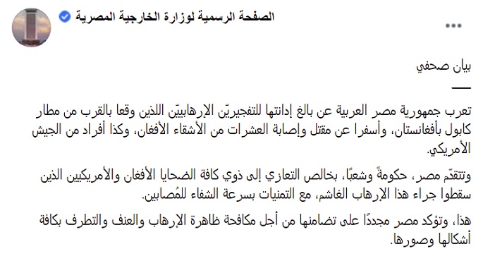 مصر تدين التفجيرين الإرهابيين بالقرب من مطار كابول