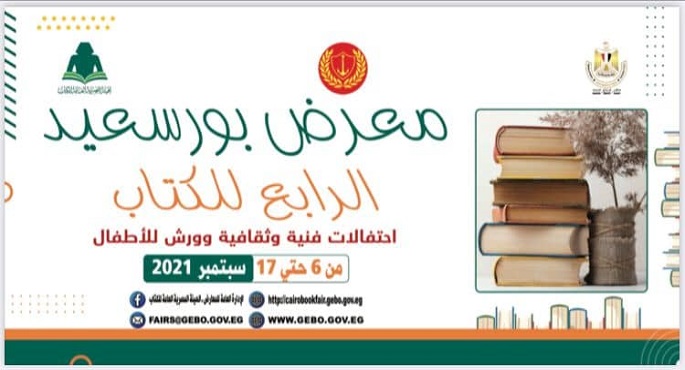 وزيرة الثقافة ومحافظ بور سعيد يفتتحان معرض الكتاب الرابع بالمدينة الباسلة الاثنين