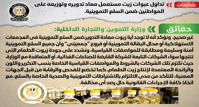مجلس الوزراء ينفي تداول عبوات زيت مستعمل معاد تدويره وتوزيعه على المواطنين ضمن السلع التموينية