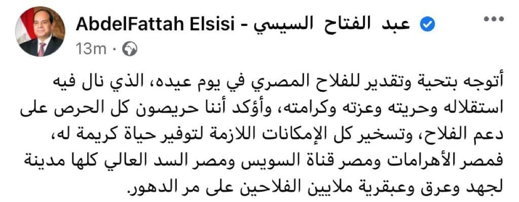 بالصور..السيسي يوجه التحية للفلاح في عيده: نحرص على دعمه وتوفير حياة كريمة له