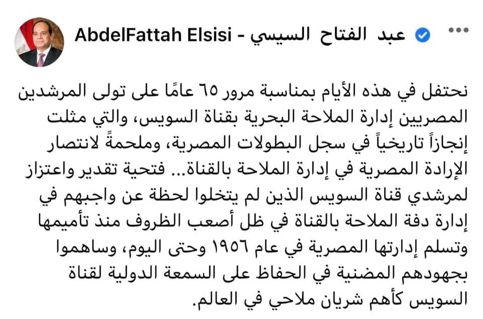 الرئيس السيسي يوجه تحية تقدير لمرشدي قناة السويس: لم يتخلوا لحظة عن واجبهم