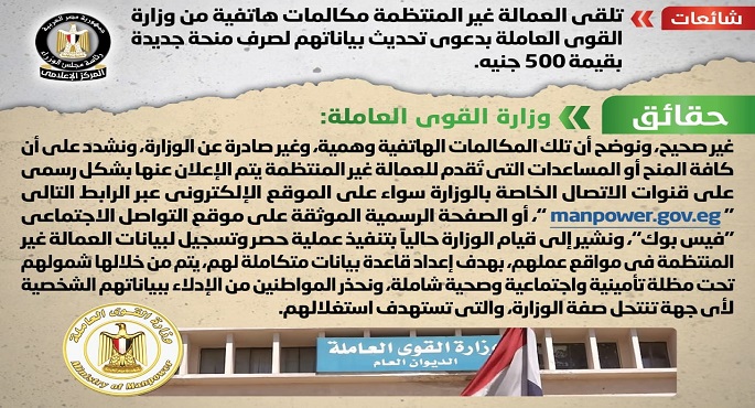 مجلس الوزراء ينفي شائعة تلقي العمالة غير المنتظمة مكالمات من القوى العاملة لتحديث بياناتهم لصرف منحة جديدة بقيمة 500 جنيه
