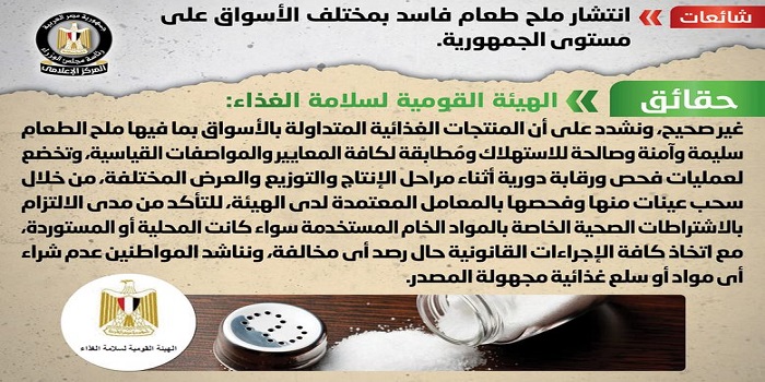 بالإنفوجراف .. مجلس الوزراء ينفي انتشار ملح طعام فاسد بمختلف الأسواق على مستوى الجمهورية