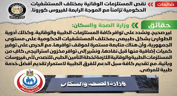 الحكومة تنفي نقص المستلزمات الوقائية بمختلف المستشفيات تزامناً مع الموجة الرابعة