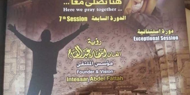 انطلاق الدورة السابعة لملتقى “هنا نصلي معاً” بمجمع الأديان اليوم