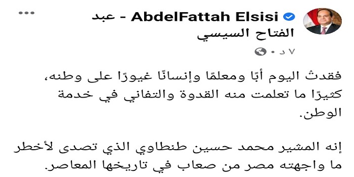 بالصور.. الرئيس السيسي ناعيا المشير طنطاوي: فقدت اليوم أبا ومعلما وإنسانا غيورا على وطنه