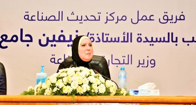 وزيرة التجارة : خطة شاملة لإعادة هيكلة مركز تحديث الصناعة