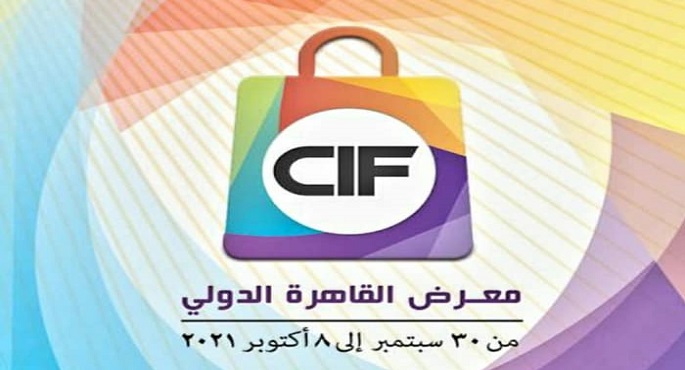 وزارة التجارة: إنطلاق فعاليات الدورة الـ 54 لمعرض القاهرة الدولي الخميس المقبل