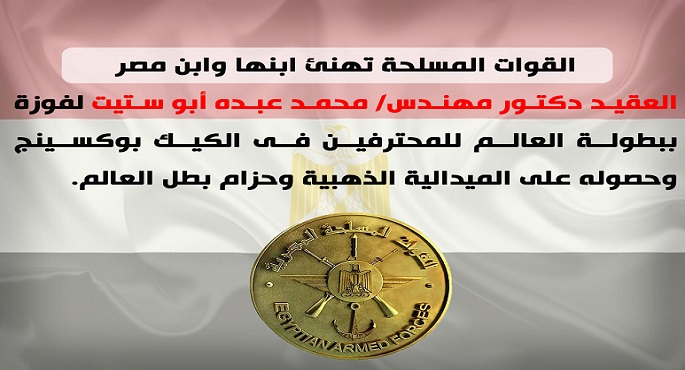 القوات المسلحة تهنئ العقيد محمد أبو ستيت بالفوز ببطولة العالم في الكيك بوكسينج