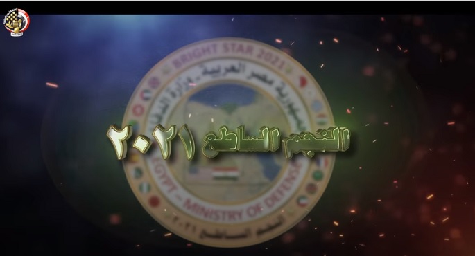 بالفيديو.. انطلاق مناورات “النجم الساطع 2021” غدا بمشاركة 21 دولة