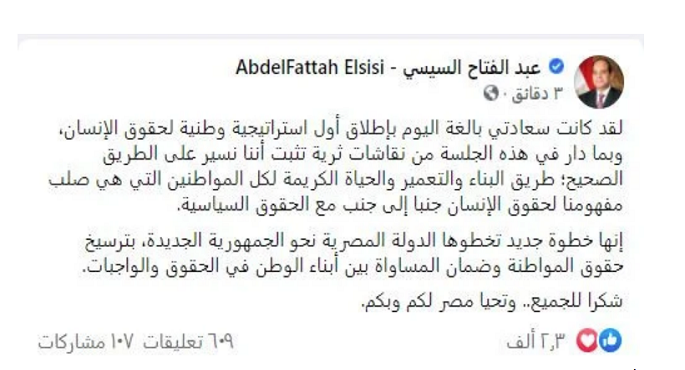 بالصور .. الرئيس السيسىي : استراتيجية حقوق الإنسان خطوة نحو الجمهورية الجديدة