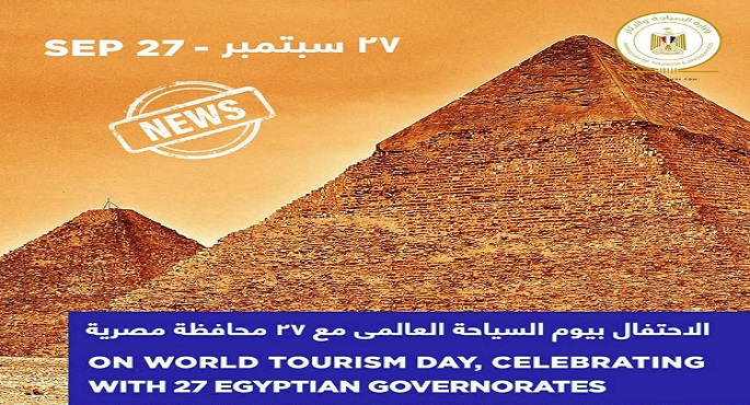 السياحة والآثار تطلق حملة دعائية في إطار الاحتفال بيوم السياحة العالمي لمدة ٢٧ يوماً للترويج للمحافظات