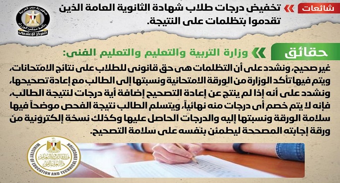 الحكومة تنفى شائعة تخفيض درجات طلاب شهادة الثانوية العامة الذين تقدموا بتظلمات على النتيجة