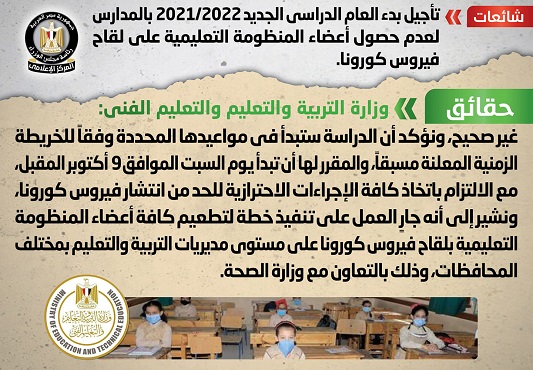 الحكومة: لا صحة لتأجيل الدراسة لعدم حصول أعضاء المنظومة التعليمية على لقاح كورونا