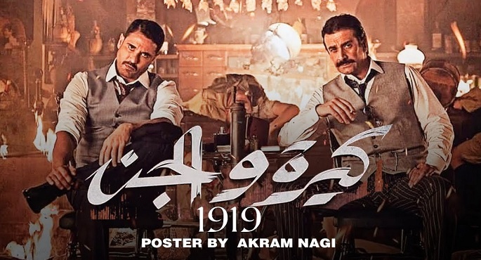 الانتهاء من تصوير “كيرة والجن” في أكتوبر المقبل