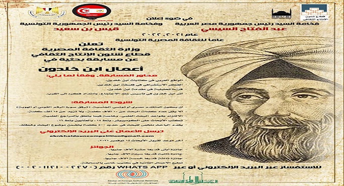 “الثقافة” تطلق مسابقة بحثية عن “ابن خلدون” في إطار عام الثقافة المصرية التونسية