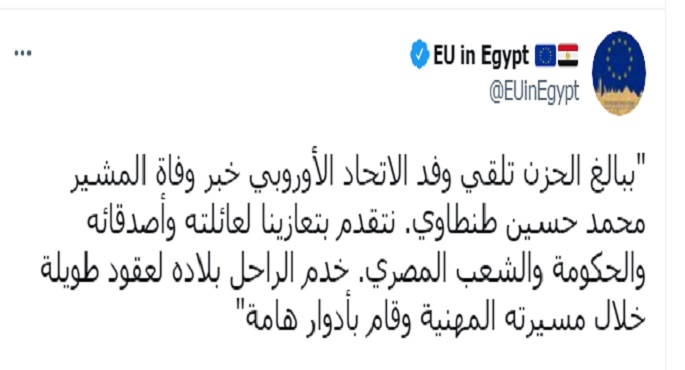 الاتحاد الأوروبي ينعي المشير طنطاوى.. ويعبر عن التعازى للشعب والحكومة