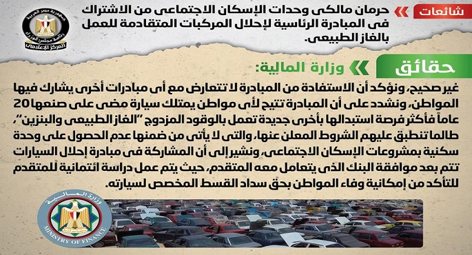 الحكومة : لا صحة لحرمان مالكي وحدات الإسكان الاجتماعي من الاشتراك بمبادرة إحلال المركبات المتقادمة