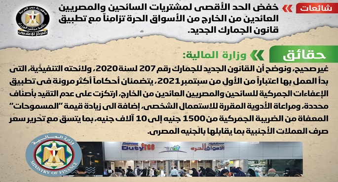 المالية تنفي خفض الحد الأقصى لمشتريات السائحين والمصريين العائدين من الخارج