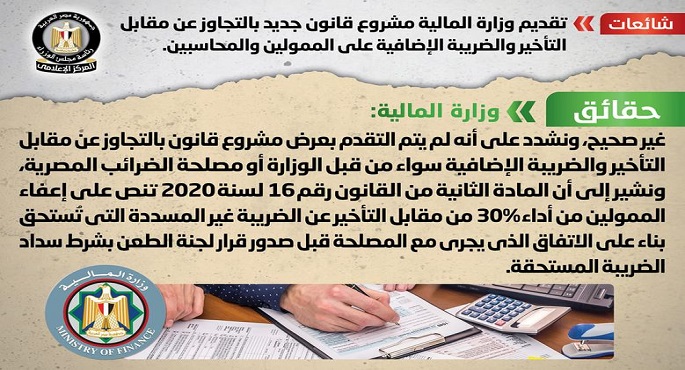 الحكومة تنفي تقديم المالية مشروع قانون بالتجاوز عن مقابل التأخير والضريبة الإضافية على الممولين والمحاسبين
