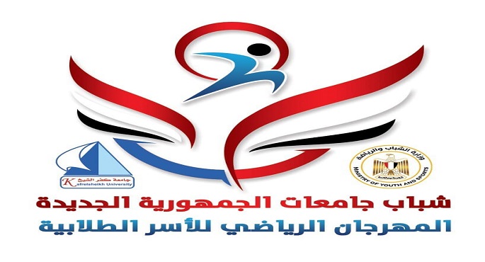 الشباب والرياضة وجامعة كفر الشيخ ينظمان المهرجان الرياضي للأسر الطلابية بالجامعات المصرية
