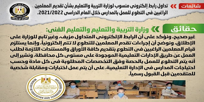 بالإنفوجراف .. مجلس الوزراء ينفي صحة الرابط المنسوب “للتربية والتعليم”لتقديم المعلمين الراغبين بالتطوع للعمل بالمدارس