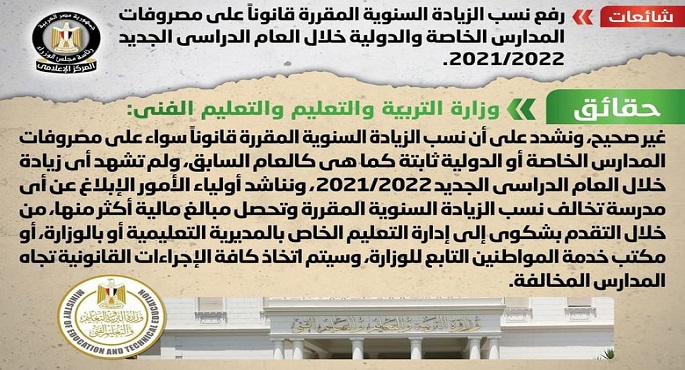 الحكومة تنفي رفع نسب الزيادة السنوية على مصروفات المدارس الخاصة والدولية