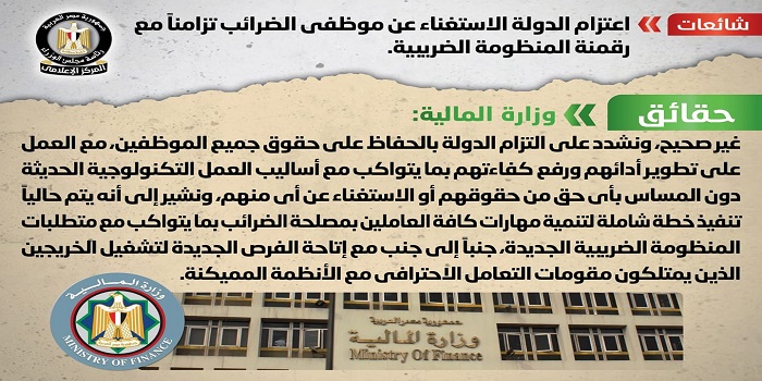 بالإنفوجراف .. مجلس الوزراء ينفي اعتزام الدولة الاستغناء عن موظفي الضرائب تزامناً مع رقمنة المنظومة الضريبية