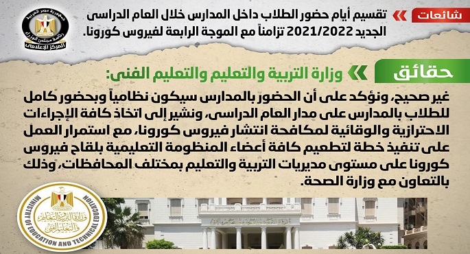 الحكومة تنفي شائعة تقسيم أيام حضور الطلاب داخل المدارس تزامناً مع الموجة الرابعة لفيروس كورونا