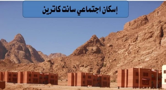 بالصور..الجزار: بدء تنفيذ مشروعات تطوير موقع التجلى الأعظم بسانت كاترين بتكلفة تقدر بـ  3 مليارات جنيه