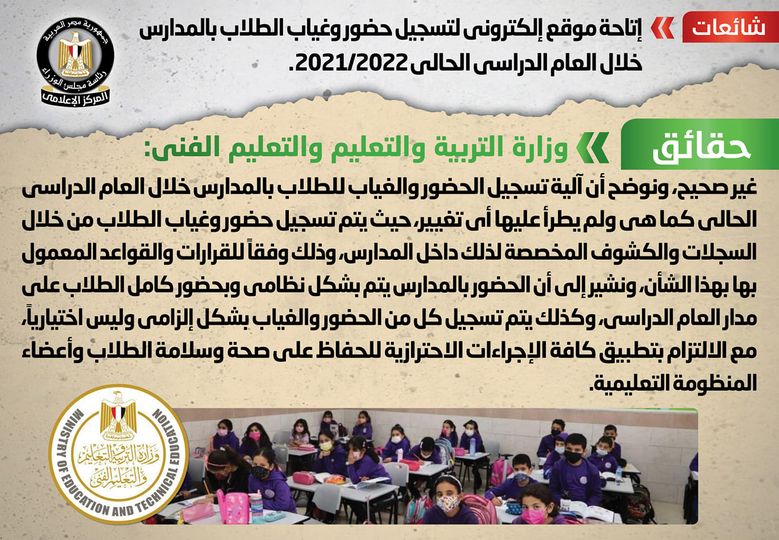 الحكومة تنفي إتاحة موقع إلكتروني لتسجيل حضور وغياب الطلاب بالمدارس خلال العام الدراسي الحالي 2021/2022