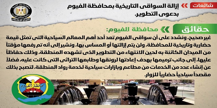 بالإنفوجراف.. مجلس الوزراء ينفي إزالة السواقي التاريخية بمحافظة الفيوم بدعوى التطوير