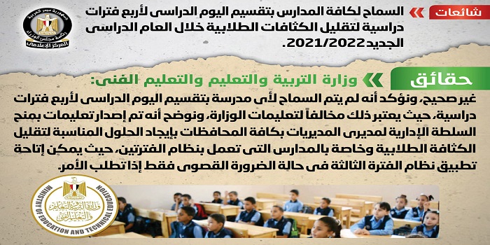 بالصور.. الحكومة: لا صحة للسماح للمدارس بتقسيم اليوم الدراسي لأربع فترات لتقليل الكثافات الطلابية