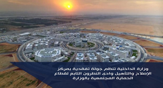 الداخلية تنظم جولة تفقدية بمركز الإصلاح والتأهيل “وادى النطرون” بحضور بعثات دبلوماسية ومنظمات دولية ومراسلي الوكالات الأجنبية