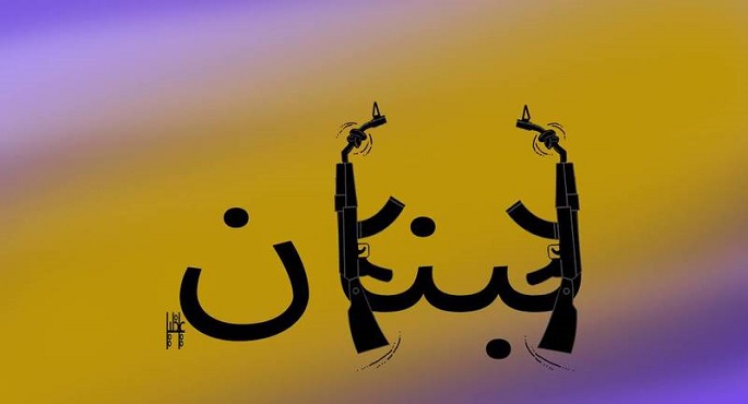 لبنان .. تحت هدير السلاح