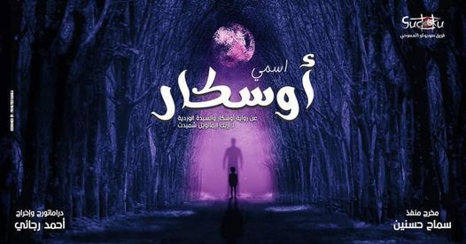 عرض مسرحية “اسمي أوسكار” ضمن فعاليات المهرجان القومي للمسرح اليوم
