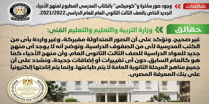 بالإنفوجراف.. مجلس الوزراء ينفي وجود صور ساخرة و”كوميكس” بالكتاب المدرسي لمنهج الأحياء الخاص بالصف الثالث الثانوي