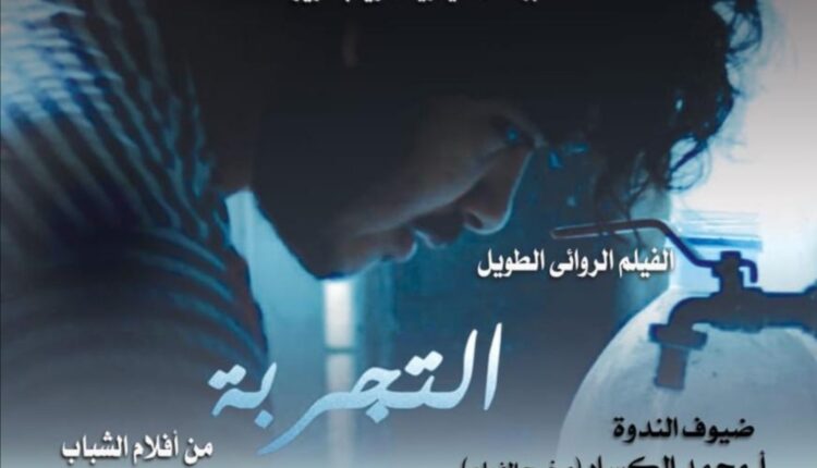 عرض فيلم “التجربة” بنادي سينما أوبرا دمنهور اليوم