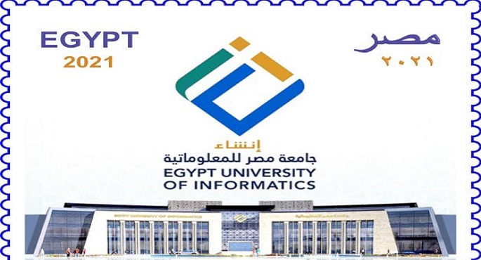 بالصور.. البريد المصري يصدر طابع بريد تذكارى بمناسبة إنشاء جامعة مصر للمعلوماتية