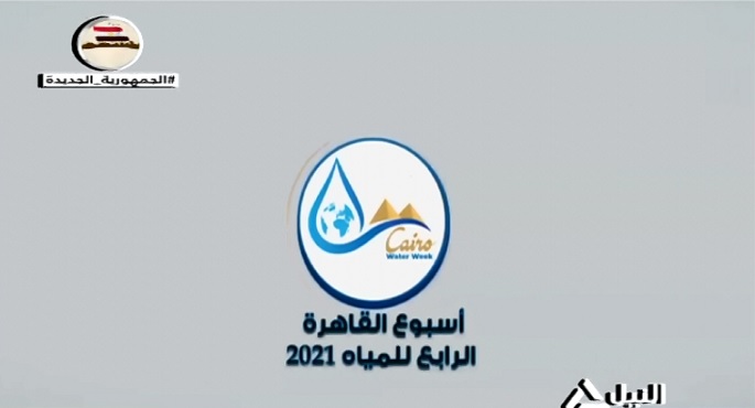 تواصل  جلسات أسبوع القاهرة الرابع للمياه