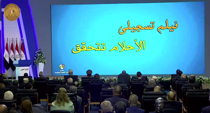 بالفيديو .. الرئيس السيسي يشهد فيلماً تسجيلياً بعنوان “الأحلام بتتحقق” عن المناطق غير الآمنة