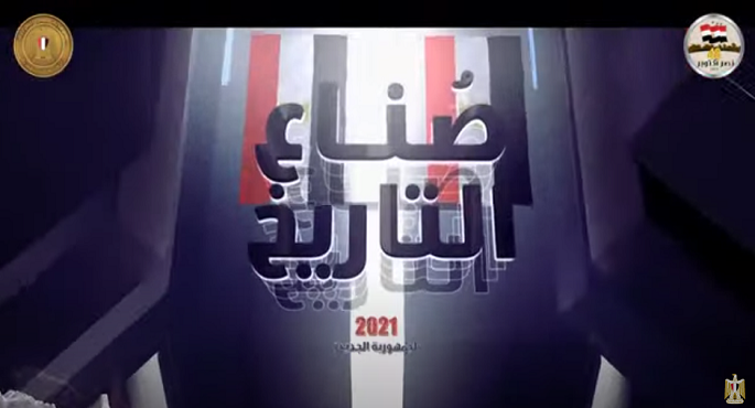 بالفيديو .. الرئيس السيسي يشهد فيلما تسجيليا بعنوان “صناع التاريخ” خلال الندوة التثقيفية “أكتوبر 73 والعبور إلى المستقبل”