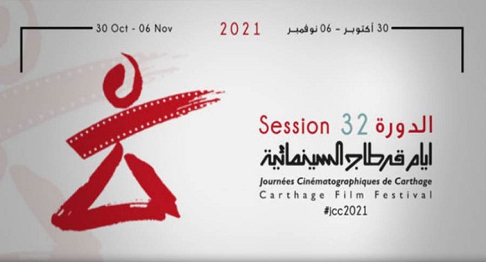 انطلاق مهرجان أيام قرطاج السينمائية لعام 2021 تحت شعار “نحلم .. لنحيا”