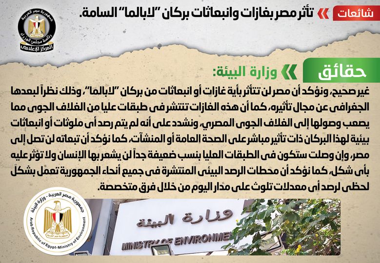 المركز الإعلامي لمجلس الوزراء ينفي تأثر مصر بغازات وانبعاثات بركان “لابالما” السامة