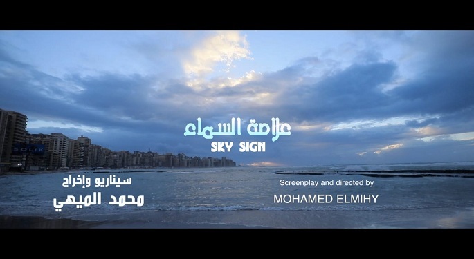 الفيلم التسجيلي “علامة السماء” يفوز بجائزة “رافائيلا روزيتي” من ملتقى “بين الضفاف”