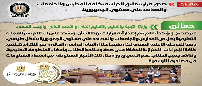 بالصور.. الحكومة تنفي صدور قرار بتعليق الدراسة بكافة المدارس والجامعات والمعاهد على مستوى الجمهورية