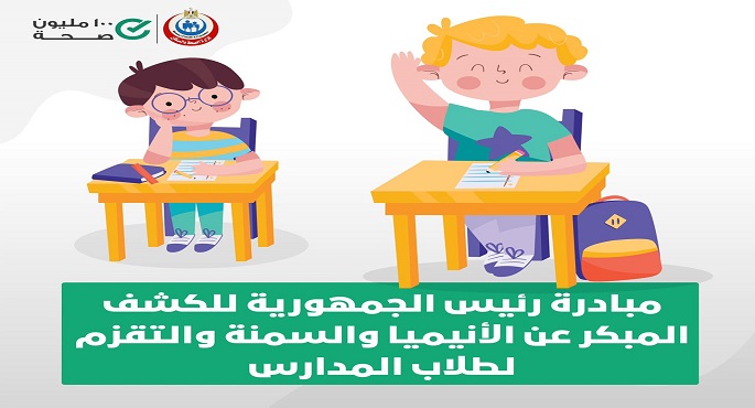 الصحة: فحص 5 ملايين طالب ضمن المبادرة الرئاسية للكشف المبكر عن “الأنيميا والسمنة والتقزم” لطلاب المدارس