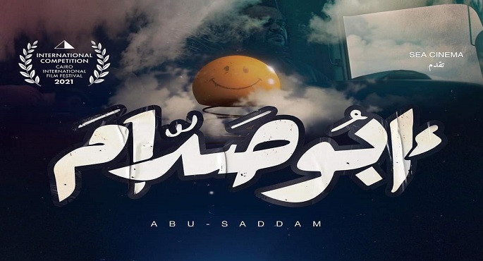 «أبو صدام» لأول مرة عالميا بمهرجان القاهرة السينمائى اليوم